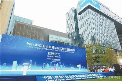 中國(北京)自由貿易試驗區科技創新片區正式掛牌